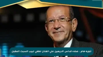 تنويه هام.. صلاة قداس الأربعين على الفنان لطفي لبيب السبت المقبل